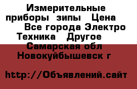 Измерительные приборы, зипы › Цена ­ 100 - Все города Электро-Техника » Другое   . Самарская обл.,Новокуйбышевск г.